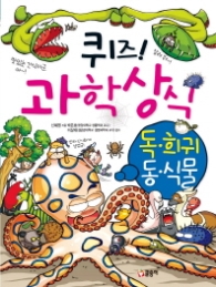 퀴즈 과학상식시리즈 15 - 독희귀 동식물